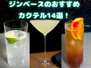 ジンベースのおすすめ定番カクテル15選｜”簡単”で”本格的”なレシピ紹介｜歴16年のホームバーテンダーが解説