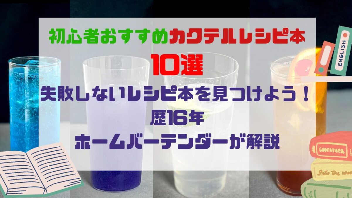 初心者おすすめカクテルレシピ本10選｜失敗しないレシピ本を見つけよう 