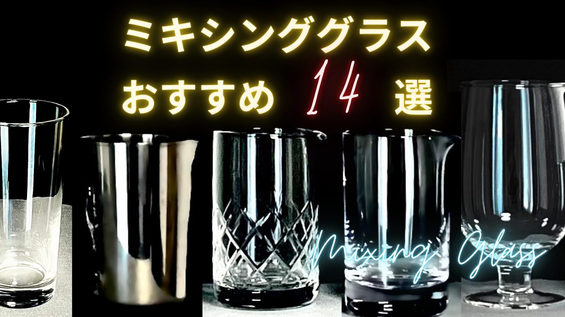 ミキシング ガラス板 ミキシンググラス カクテルミキシンググラス ミキシンググラス｜この