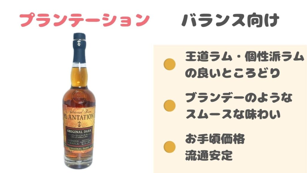 バランス型 ダークラム おすすめ プランテーション 写真