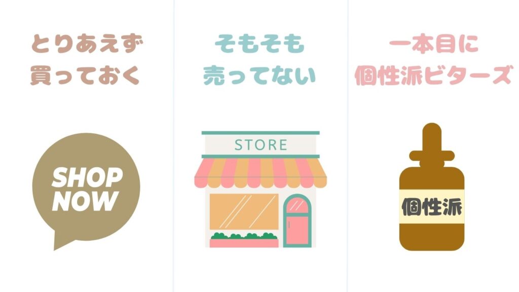 ビターズ　失敗　まとめ　写真