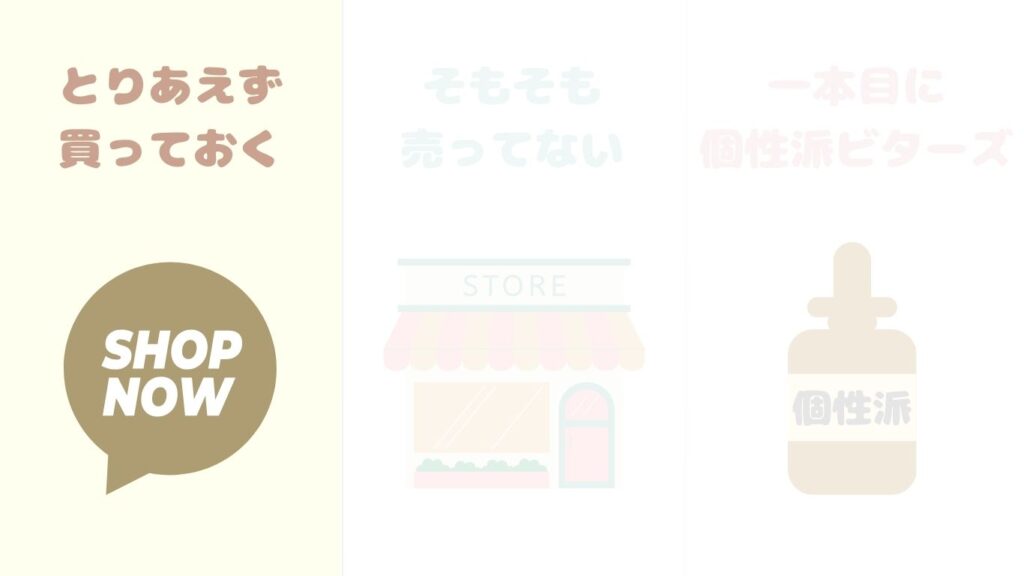 ビターズ　失敗　買い方　写真
