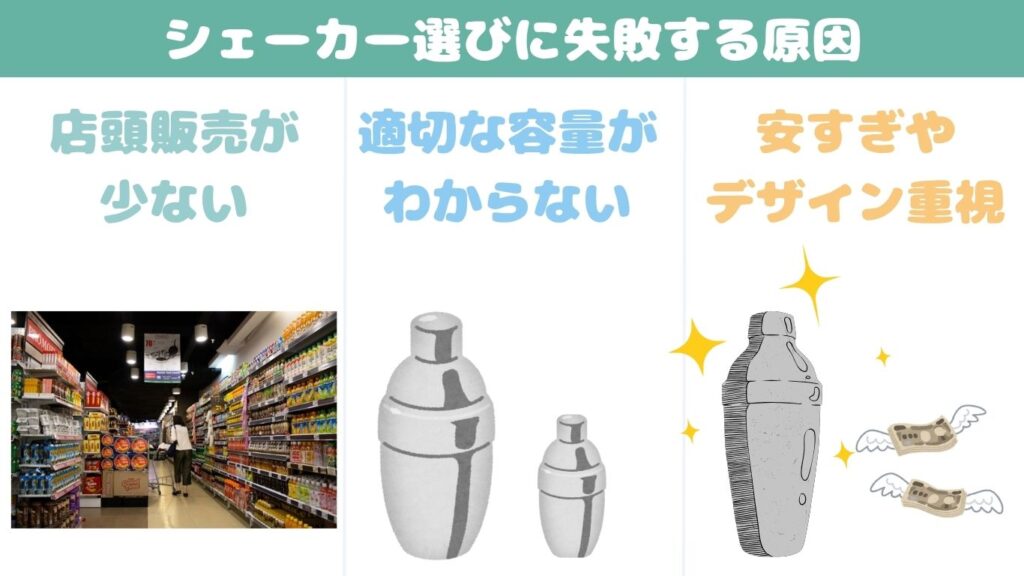 カクテルシェーカー選び　失敗　写真