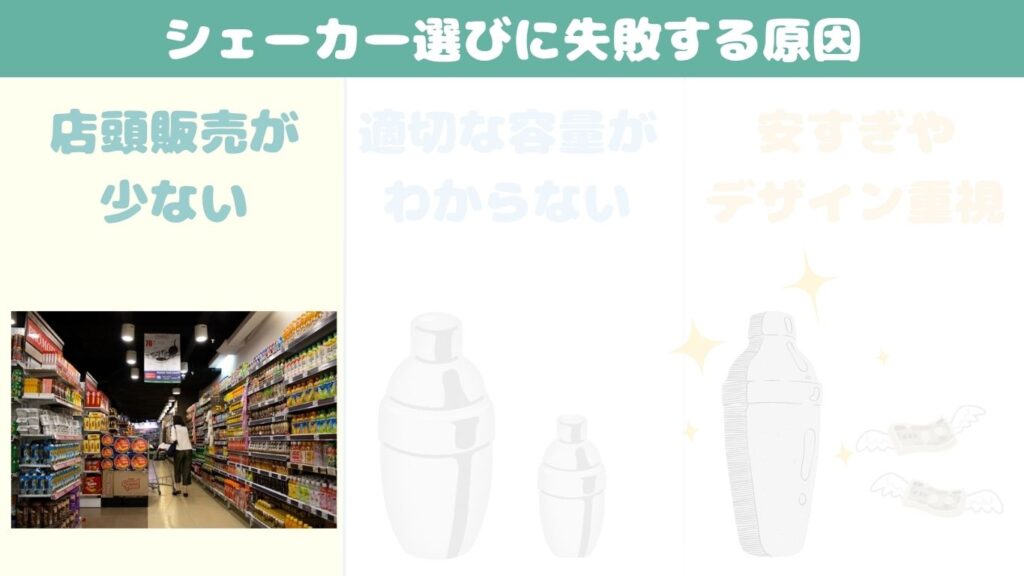 カクテルシェーカー選び　失敗　店頭販売　写真