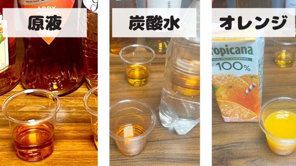アプリコットリキュール　比較　原液　炭酸水　オレンジ　写真