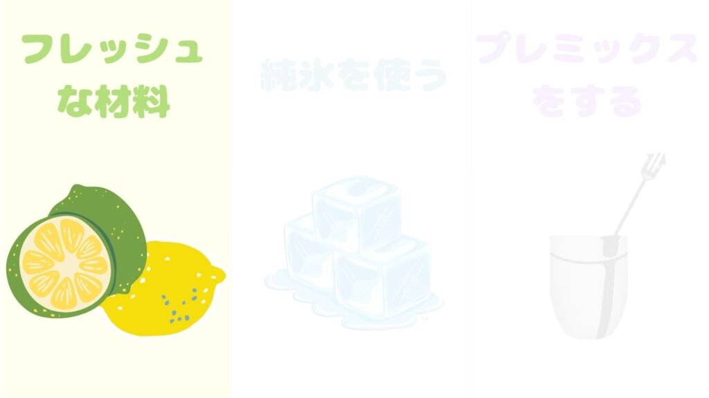美味しく作るポイント　フレッシュ　写真