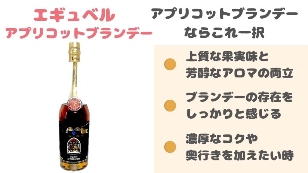 アプリコットブランデー　おすすめ　エギュベル　写真