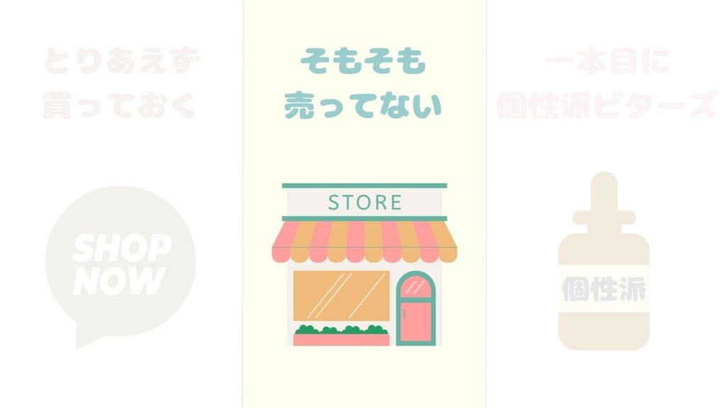 ビターズ　写真　店頭販売　写真