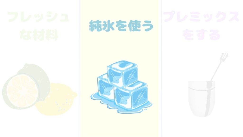 美味しく作るポイント　氷　写真