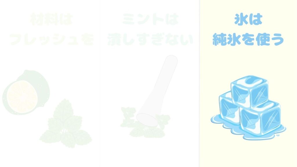 モヒート　作り方　ポイント　氷　写真