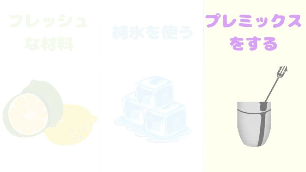 美味しく作るコツ　プレミックス　写真