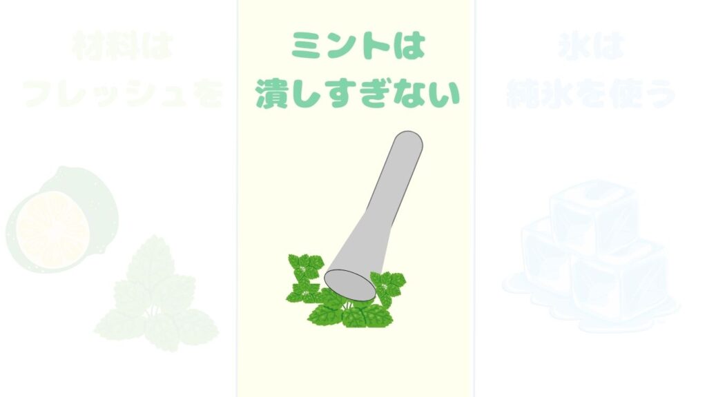 モヒート　作り方　ポイント　ミント　写真