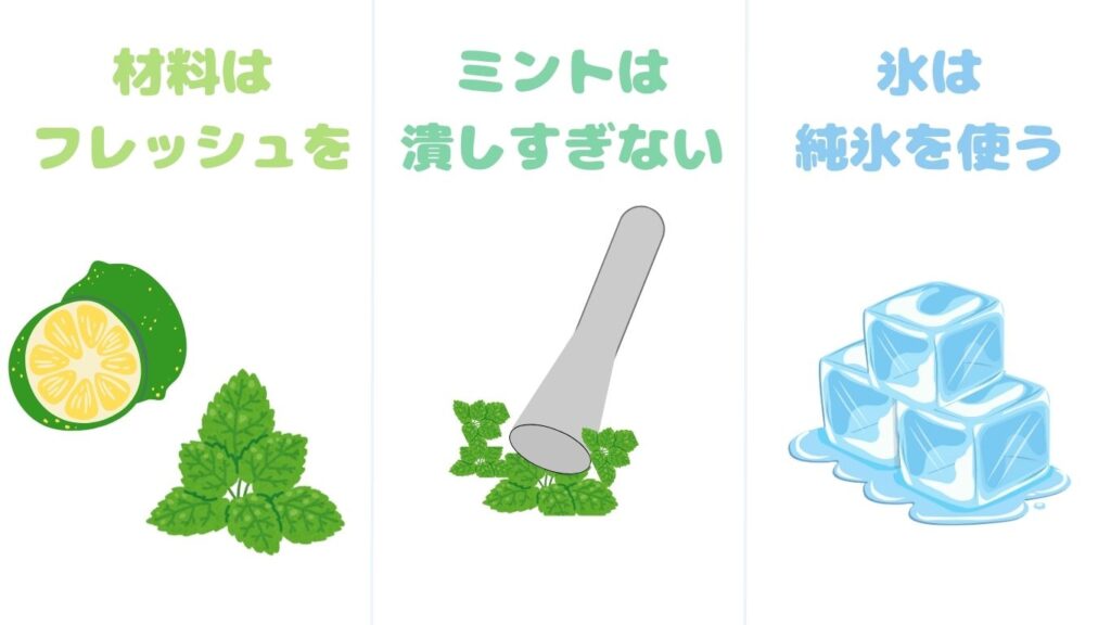 モヒート　作り方　ポイント　手順　写真