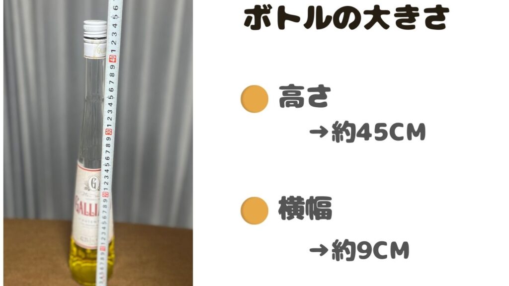 ガリアーノ　ボトルサイズ　高さ　長さ　実測　写真