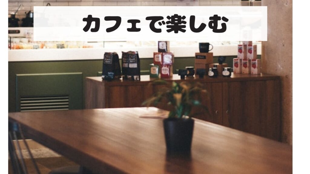 アイリッシュコーヒー　飲める場所　カフェ　写真