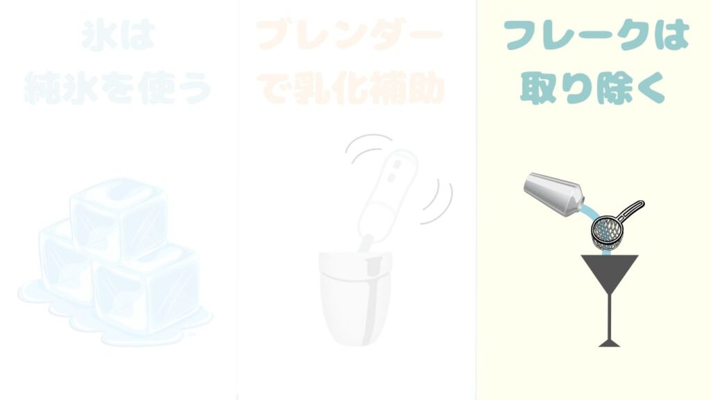 グラスホッパー　作り方のポイント　フレーク　写真
