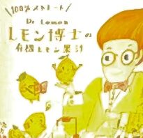 レモン博士の写真