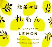 無茶々園の写真