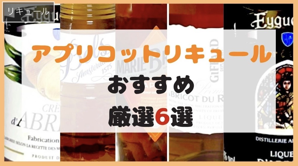 アプリコットリキュールの写真