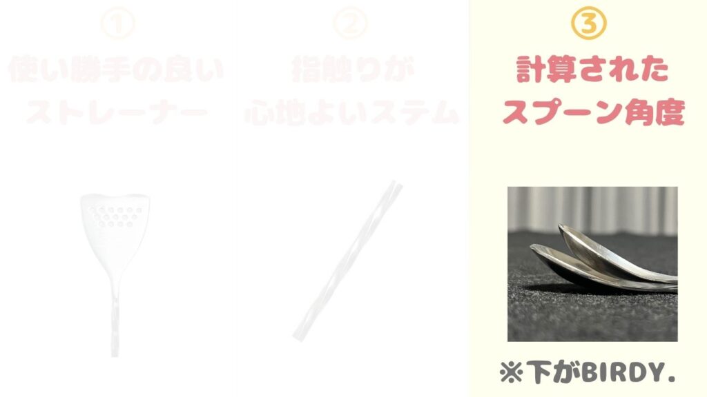 BIRDY. バーディ バーディー バースプーン おすすめ ポイント スプーン 角度 写真