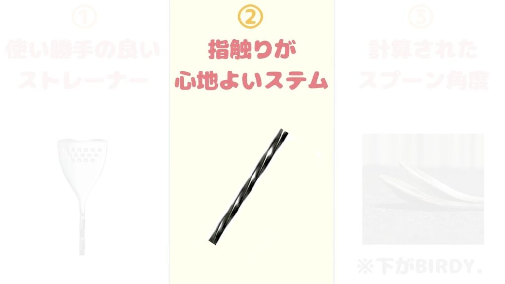 BIRDY. バーディ バーディー バースプーン おすすめ ポイント ステム ツイスト 写真