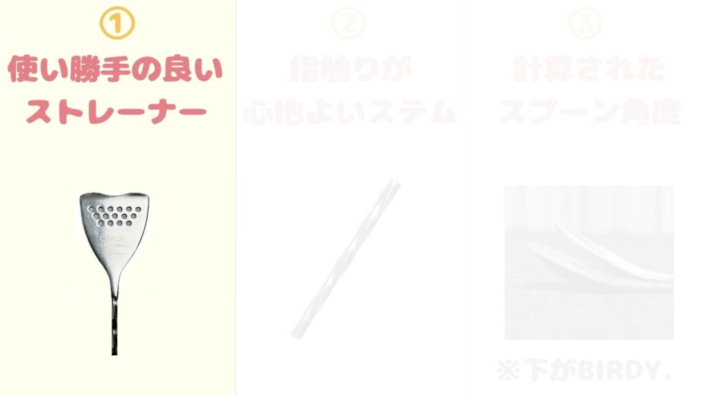 BIRDY. バーディ バーディー バースプーン おすすめ ポイント ストレーナー 写真