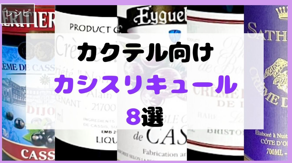 カシスリキュールの写真