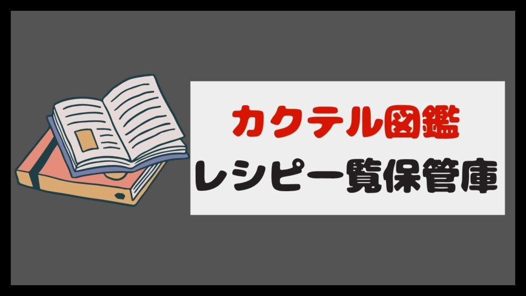 カクテルレシピ図鑑　写真