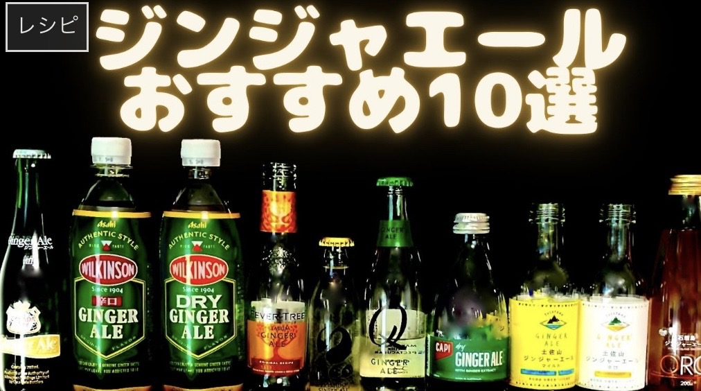 ジンジャエールの写真