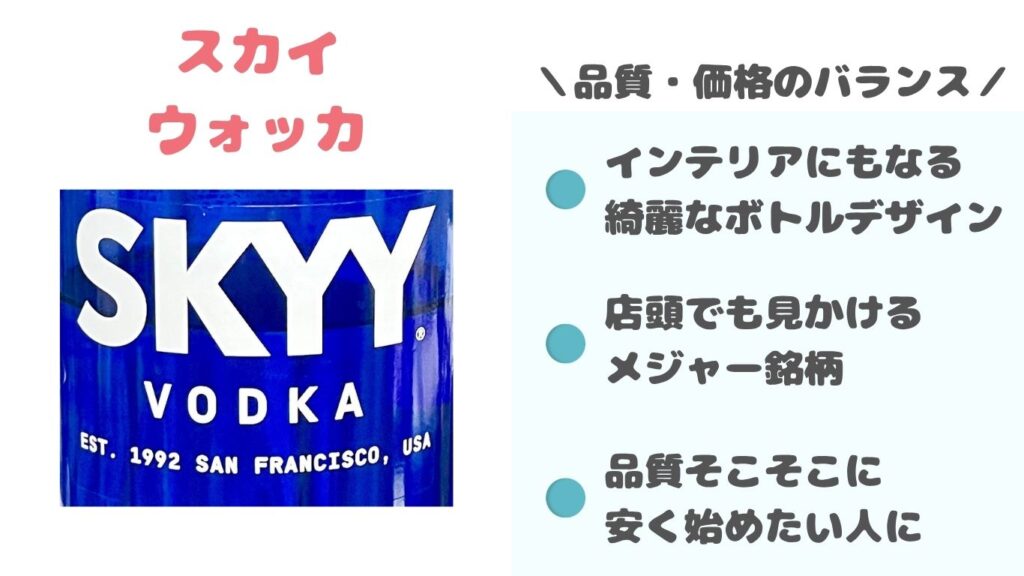 スカイウォッカ　おすすめ　写真