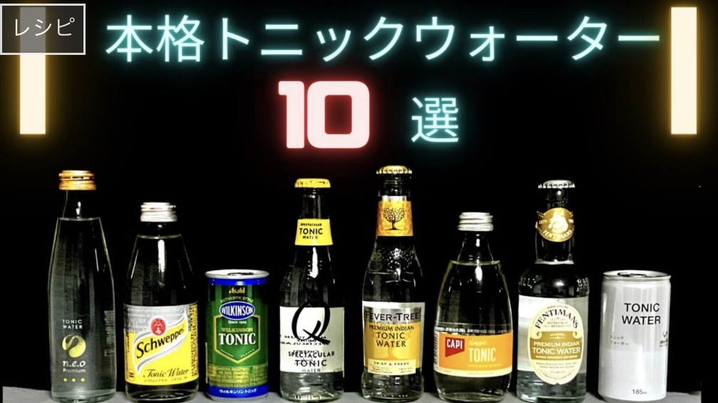 トニックウォーターの写真