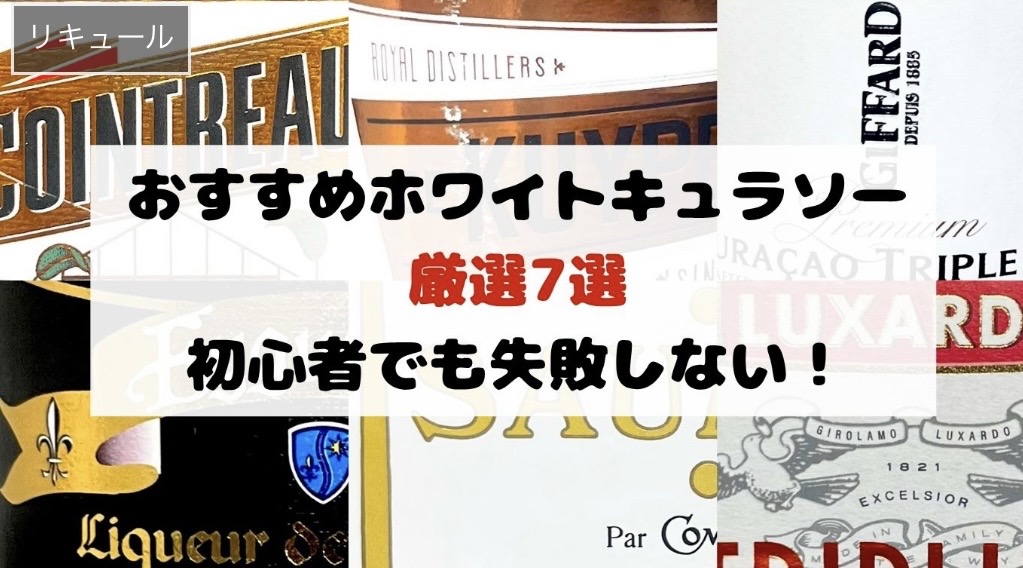 ホワイトキュラソーの写真