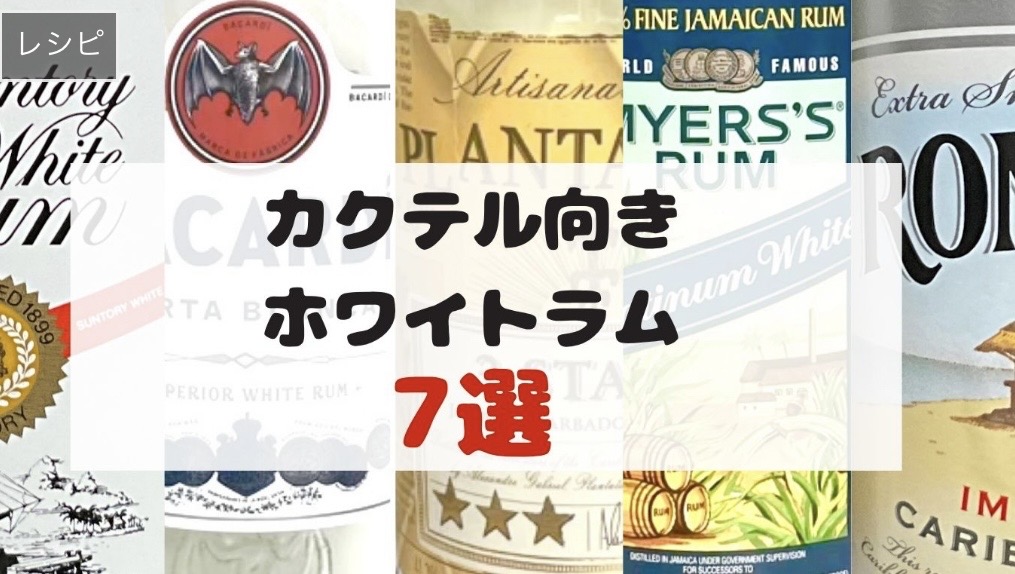 ホワイトラムの写真