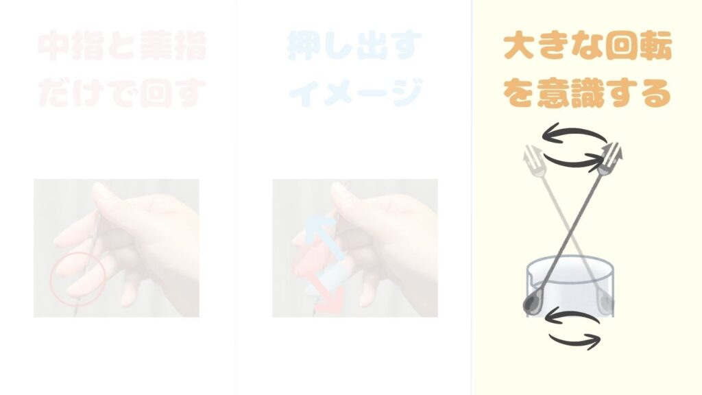 バースプーン 回らない 対策 ポイント 回転 写真