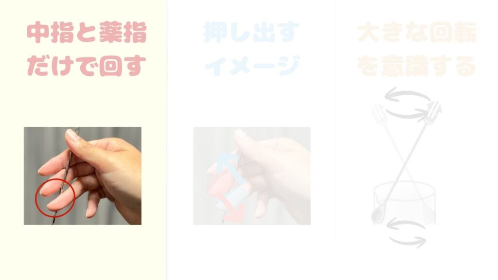 バースプーン 回らない 対策 ポイント 指 写真