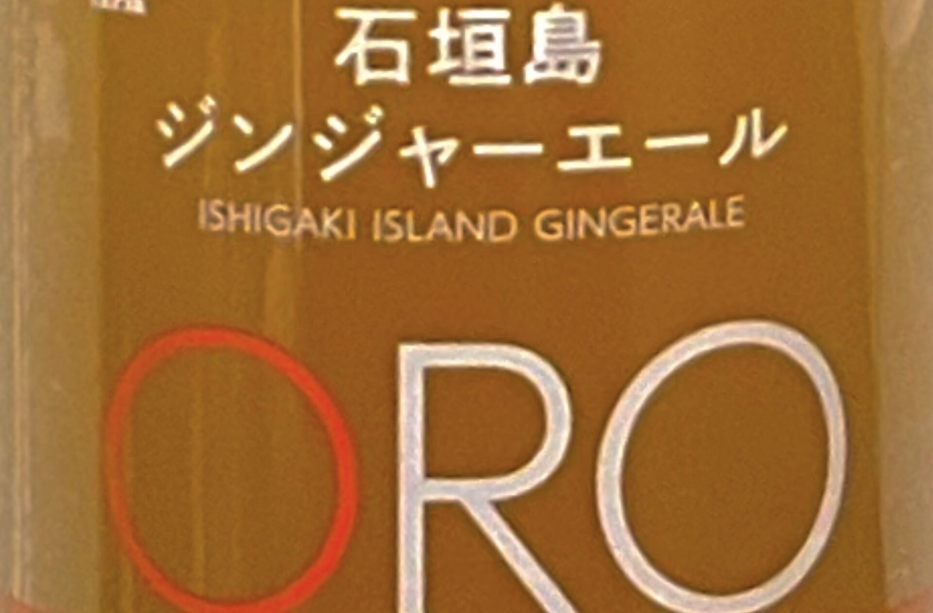 石垣島ジンジャエールの写真