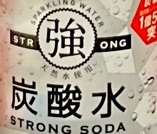 友桝飲料の写真