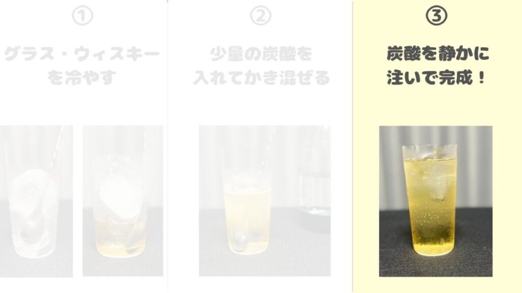 ハイボール 作り方 炭酸を注ぐ